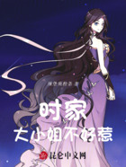 時(shí)家大小姐不好惹在線閱讀