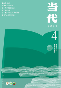 《当代》杂志(2023年4期)