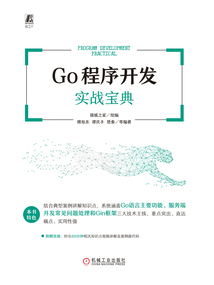 Go程序開發實戰寶典