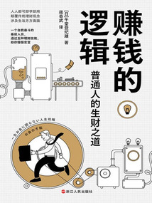 賺錢的邏輯：普通人的生財之道