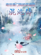 绝世唐门:我的武魂是混沌体在线阅读