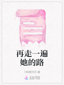 再走一遍她的路