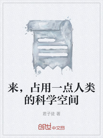 來，占用一點人類的科學空間
