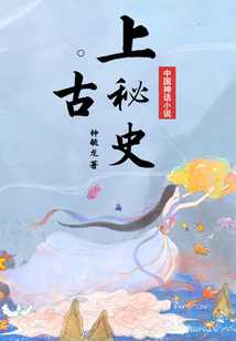 中國神話小說:上古秘史