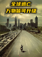 全球逃亡:万物皆可升级