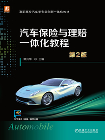 汽車保險與理賠一體化教程(第2版)