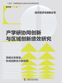 產學研協同創新與區域創新績效研究