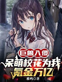 巨獸入侵：呆萌校花為我氪金萬億