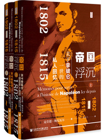 帝國浮沉：關于拿破侖一世的私人回憶1802～1815（全2冊）