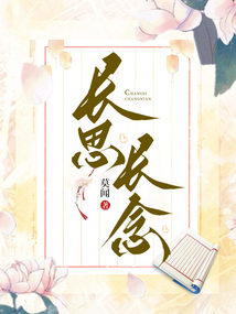 長思長念
