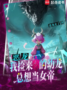 恶龙:我捡来的幼龙总想当女帝在线阅读