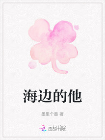 海邊的他
