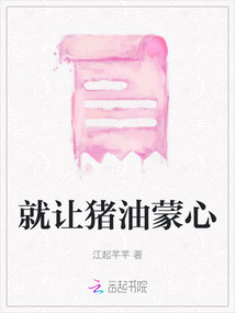 就讓豬油蒙心