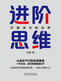 进阶思维:打破成长的边界