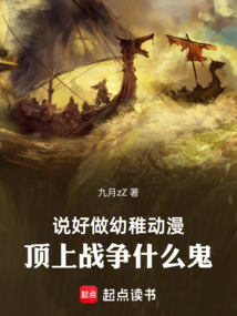 说好做幼稚动漫,顶上战争什么鬼 cover
