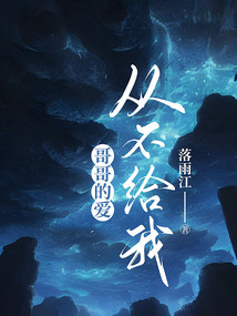 哥哥的愛，從不給我