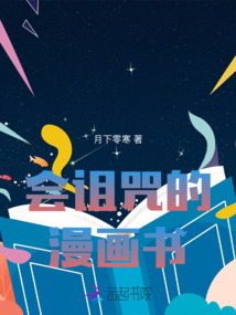 會詛咒的漫畫書
