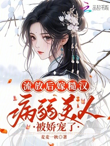 流放后嫁糙汉,病弱美人被娇宠了