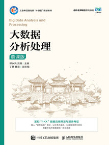 大數據分析處理(慕課版)