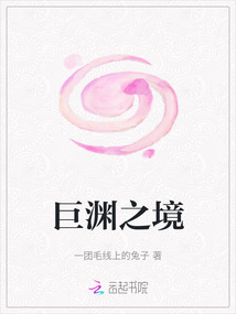 巨淵之境