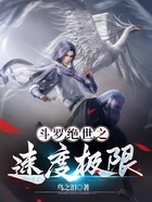 斗罗绝世之速度极限