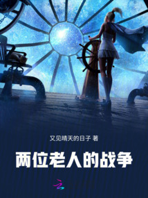 兩位老人的戰(zhàn)爭