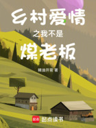 鄉村愛情之我不是煤老板在線閱讀
