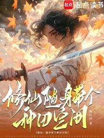 修仙:隨身帶個種田空間