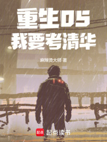重生05:我要考清華