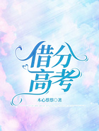 借分高考在線閱讀