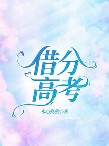 借分高考