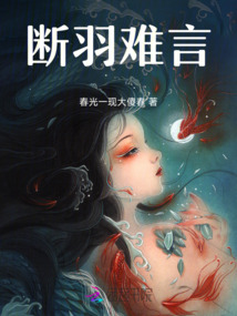 斷羽難言