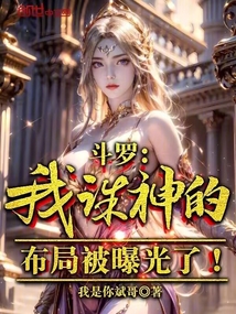 斗羅:我誅神的布局被曝光了!