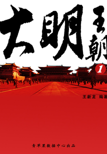大明王朝1