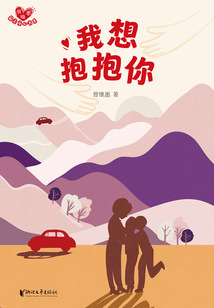 我想抱抱你