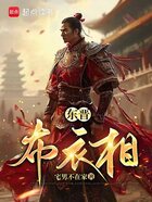 東晉布衣相在線閱讀
