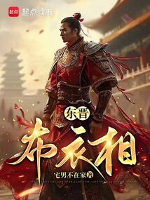 東晉布衣相