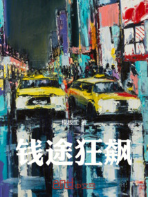 錢途狂飆