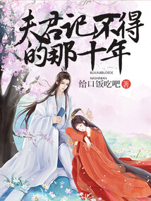 夫君記不得的那十年