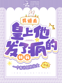死遁后，皇上他發了瘋的找我