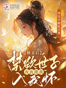 換親后，禁欲世子夜夜摟我入懷寵