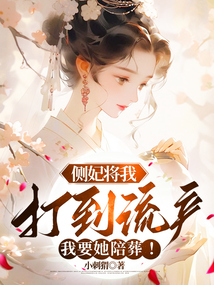 側妃將我打到流產，我要她陪葬！