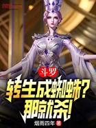 斗罗：转生成蜘蛛？那就杀！