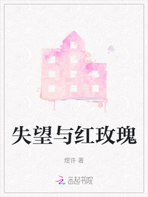 失望與紅玫瑰