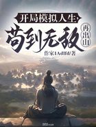 开局模拟人生,苟到无敌再出山在线阅读
