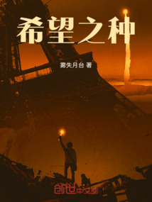 希望之種