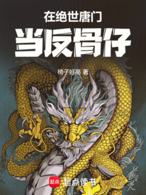在絕世唐門當反骨仔