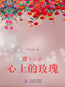 璟爺私藏心上的玫瑰