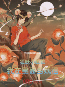狐妖小紅娘：我在里面當妖祖