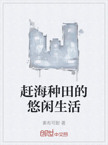 趕海種田的悠閑生活